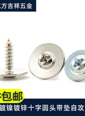 PWA碳钢镀镍十字圆头带垫片自攻螺丝M3/M4十字盘头带介子自攻螺钉