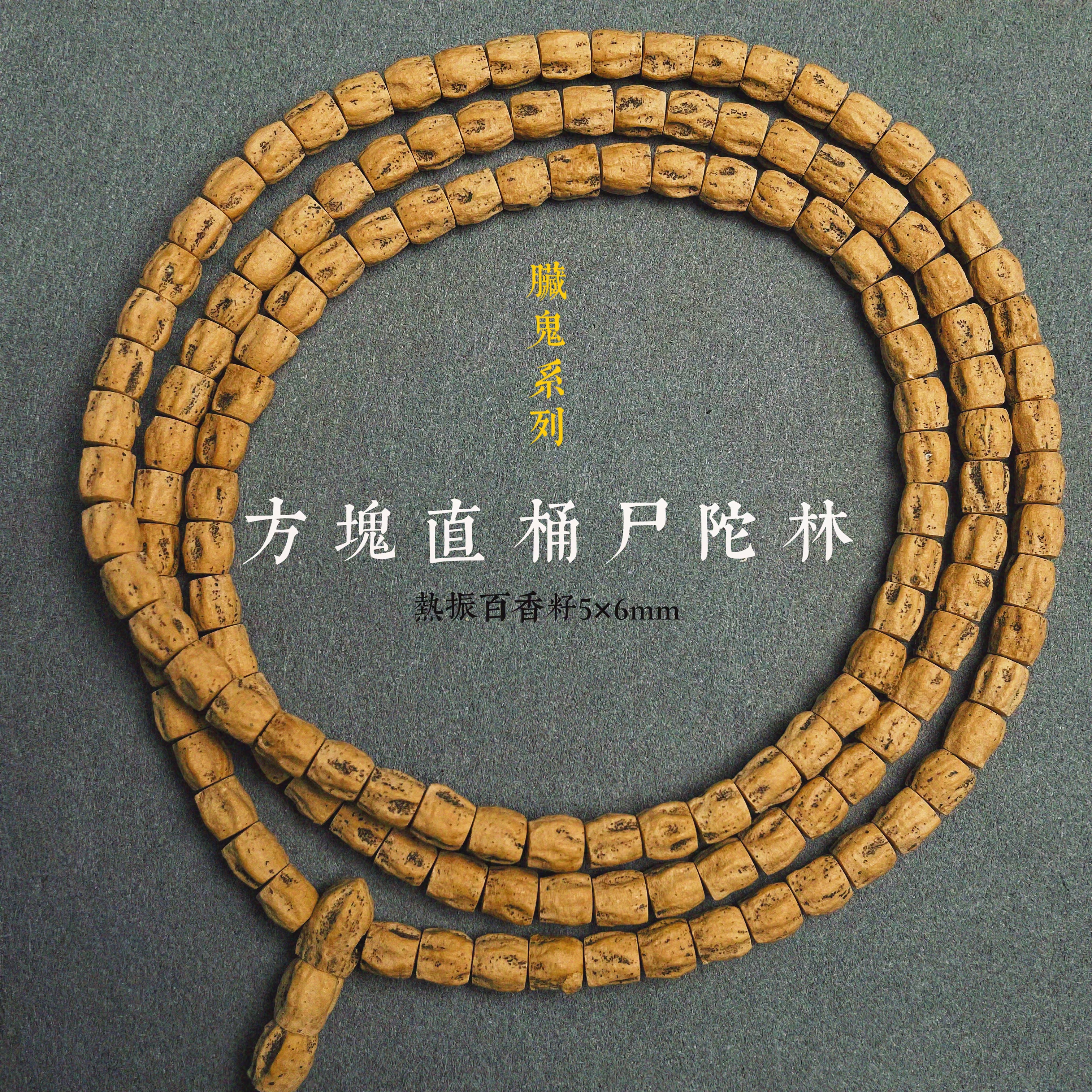 热振百香籽手串直桶尸陀林藏式直切多圈柏香籽男女文玩菩提子手链