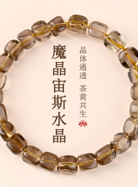 天然魔晶宙斯糖豆冰透手链