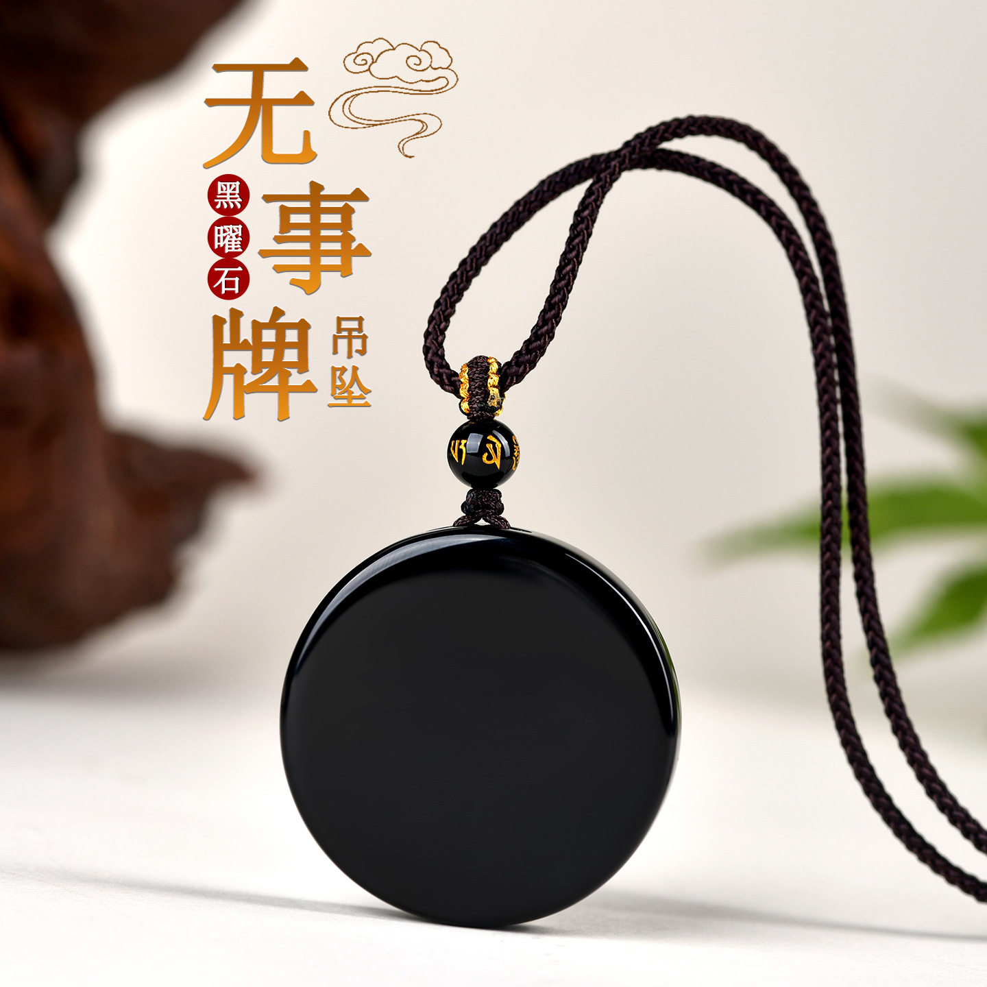 天然黑曜石无字圆牌本命年吊坠