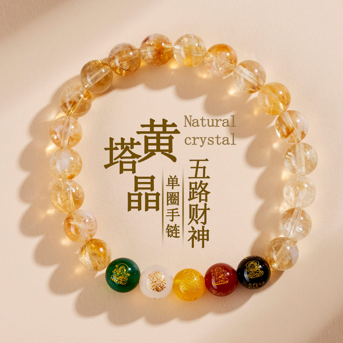 天然水晶黄塔晶五路财神女款手链