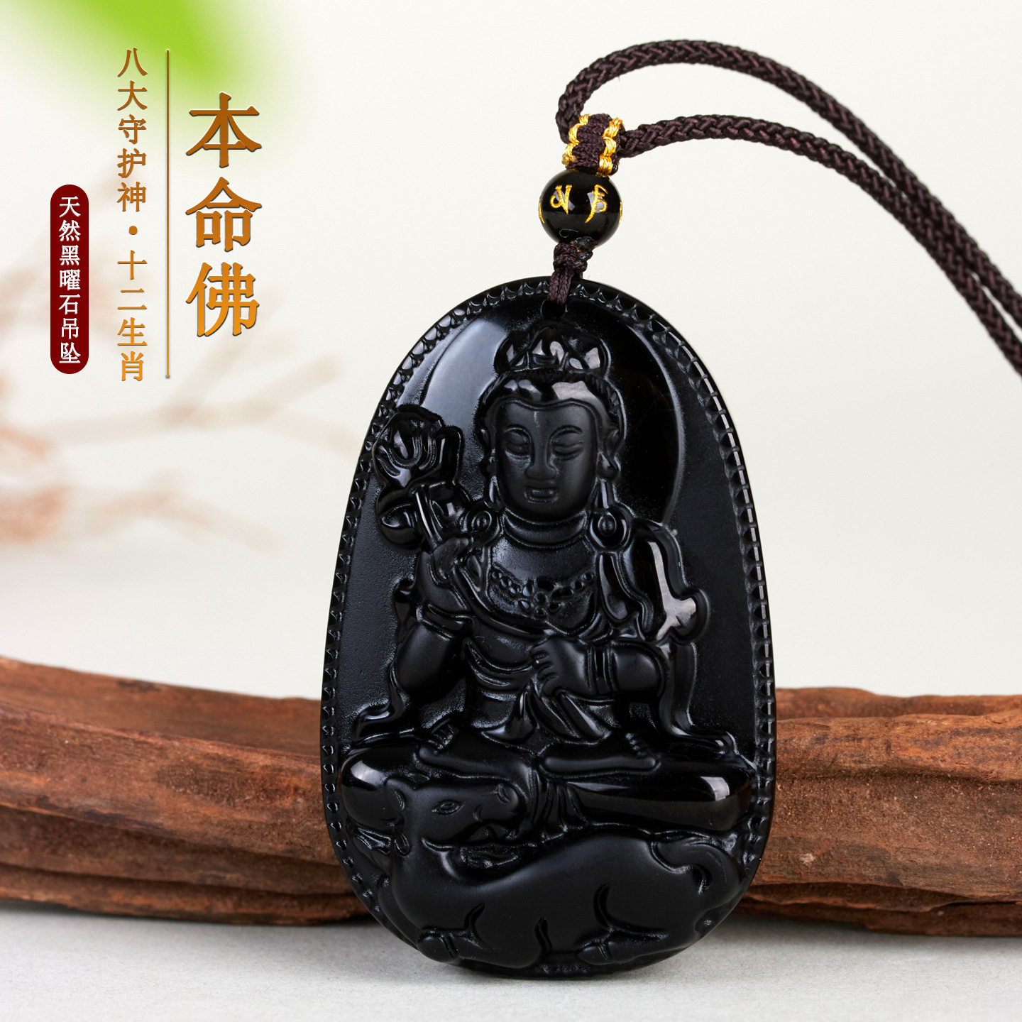 天然黑曜石本命佛生肖守护吊坠