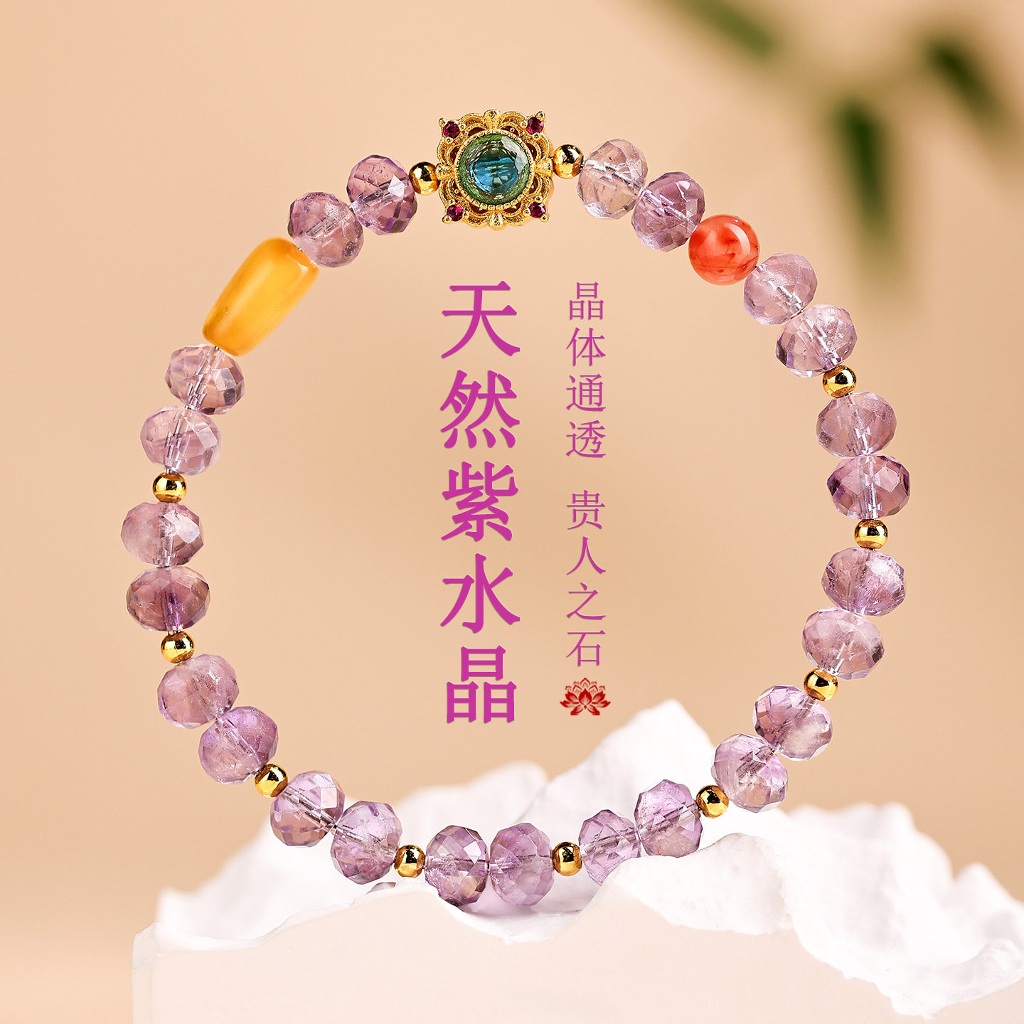 天然紫水晶切面手链紫气东来