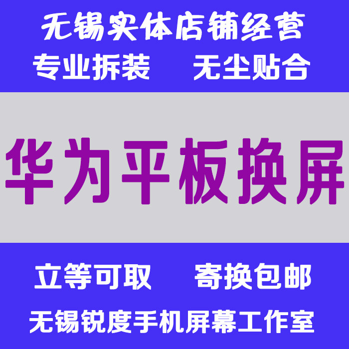 无锡适用华为荣耀平板 matepad 换外屏触摸显示内屏幕总成