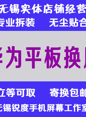 适用华为平板换外触摸显示屏幕