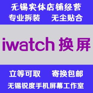 适用苹果手表iwatch S2 3 4 5 SE 6代换外屏触摸显示屏幕总成电池