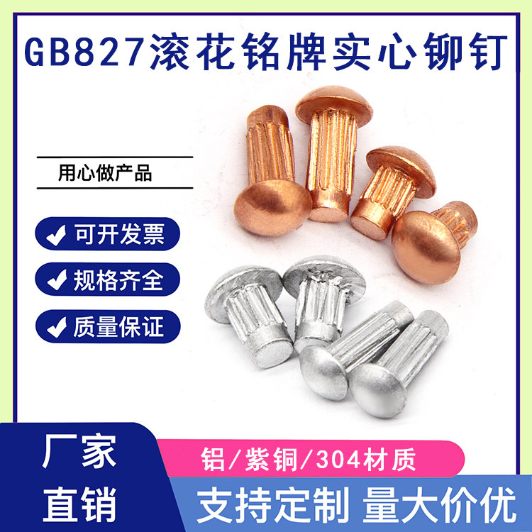 标牌铆钉材质滚花2.5*5