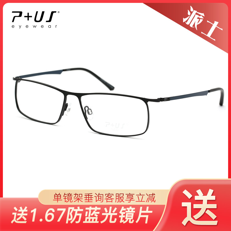 P+US/Plus派士轻盈碳纤维全框男女眼镜架N1501 N1502 N1551 N1552