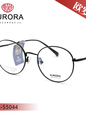 奥罗拉AURORA 全框钛架轻盈眼镜架CS-55044/55051/55061