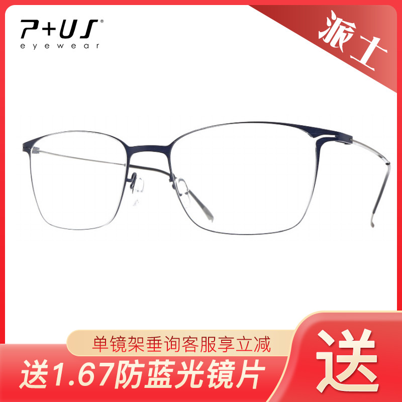 P+US/Plus派士全框轻盈碳纤维男女细框近视眼镜架 ZA01/ZA02/ZA03