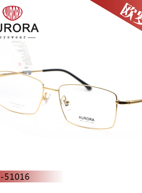 奥罗拉AURORA 商务全框β钛光学镜架CS-51016/55013/55041