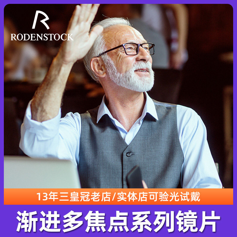 罗敦司得RodenStock渐进眼镜片