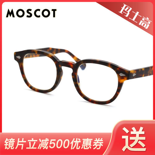 美国MOSCOT玛士高LEMTOSH余文乐款文艺全框男女款近视眼镜架夹片
