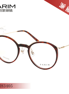 派丽蒙文艺复古圆框光学眼镜框架男女款全框近视眼镜框架 PR83405