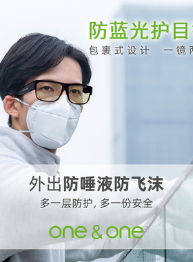one&one防蓝光防飞沫76053/76050室内户外防护眼镜架近视可用