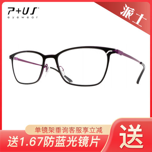 P+US/Plus派士 个性休闲街拍近视男女款眼镜架C1867 C1868 C1869