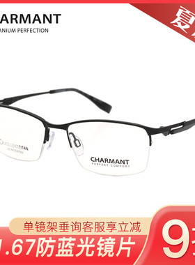 CHARMANT夏蒙商务系镜架CH12347/12349/16410/16411/19907D