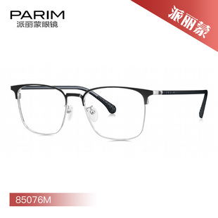 PARIM派丽蒙休闲舒适近视眼镜架85076M 85108 85109 85111 85112