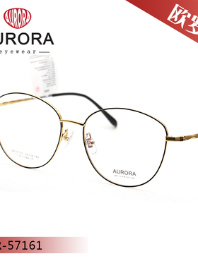 奥罗拉AURORA 超轻商务眼镜架AR-57161/57256/81012/81013/81023