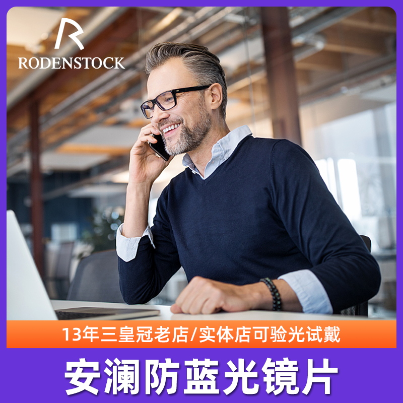 罗敦司得防蓝光近视镜片