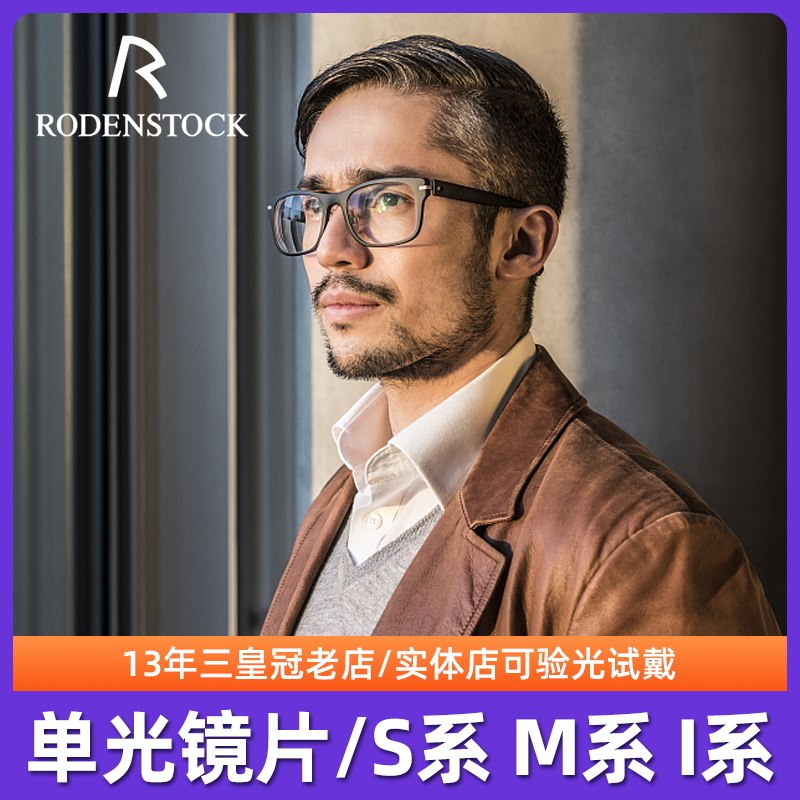 罗敦司得非球面树脂镜片