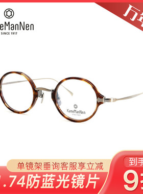 万年龟KameMannen时尚复古板材+钛全框镜架KMN181/KMN182/KMN183