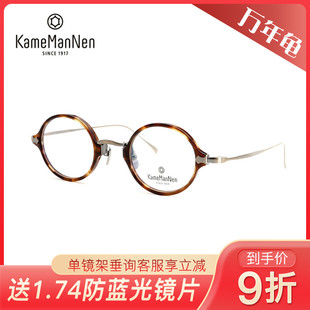 万年龟KameMannen时尚复古板材+钛全框镜架KMN181/KMN182/KMN183