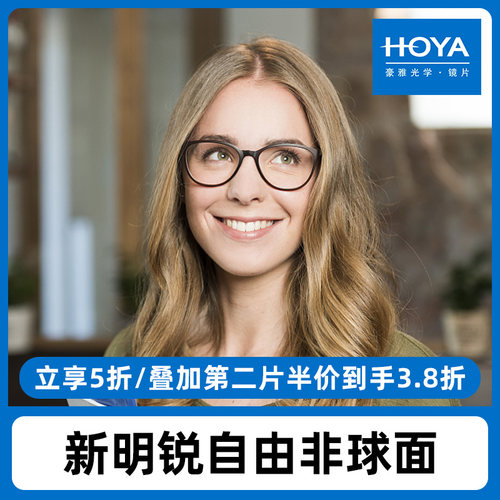 HOYA豪雅新明锐N3双面/N5个性自由非球面/光智X变色近视眼镜片