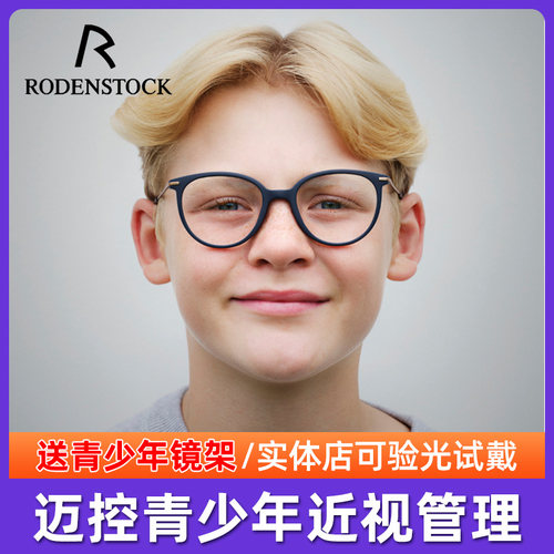 罗敦司得迈控MyCon青少年镜片