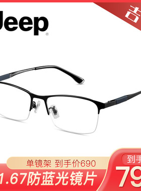 JEEP吉普半框近视镜架T8227/T8230/T8231/T8233/T8234/T8235