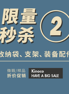 kinoco 2号 微瑕商品促销链接 收纳袋 支架 装备配件等产品