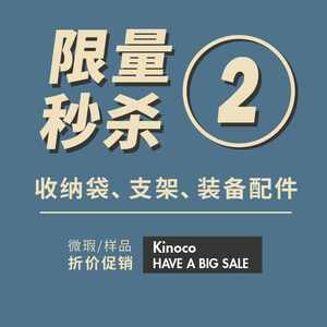 kinoco 2号微瑕商品促销链接收纳袋支架装备配件等产品