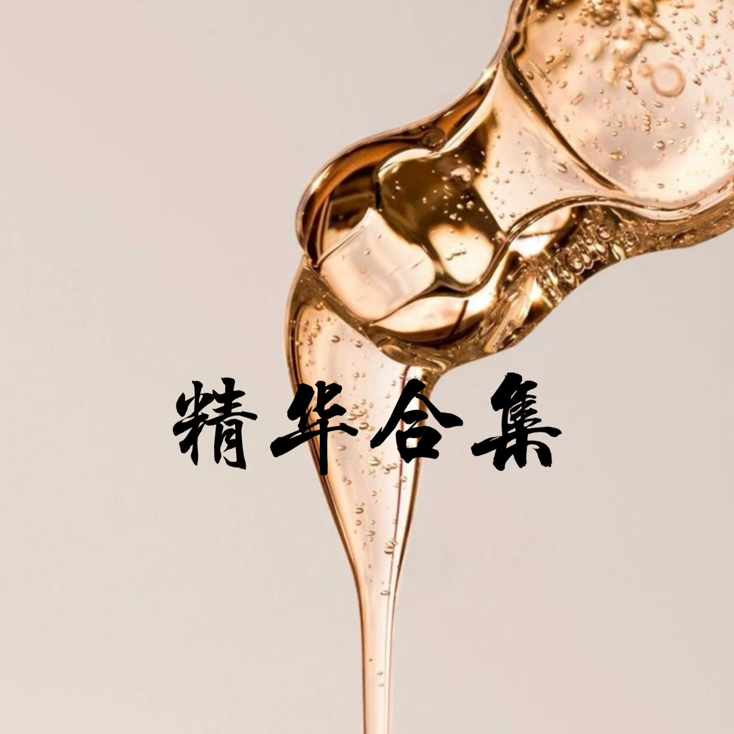 (精华液合集1）护肤品店铺搬家新开链接大牌护肤品代工厂简装包装