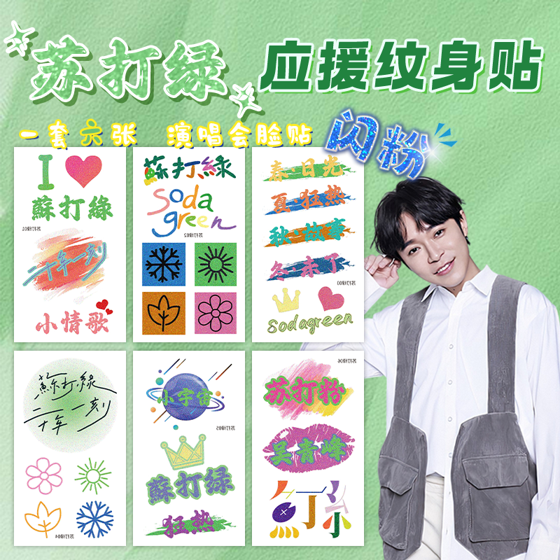 苏打绿应援纹身贴闪粉脸贴吴青峰鱼丁系防水贴纸二十年一刻演唱会,家居饰品,其他贴饰,淘宝优惠券,粉丝福利购,淘宝优惠卷