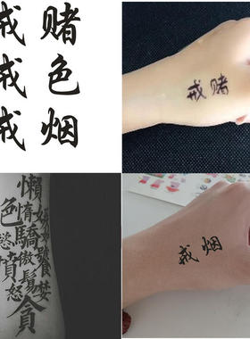 戒烟戒酒戒赌汉字纹身贴防水持久七宗罪定制订做名字照片包邮男女