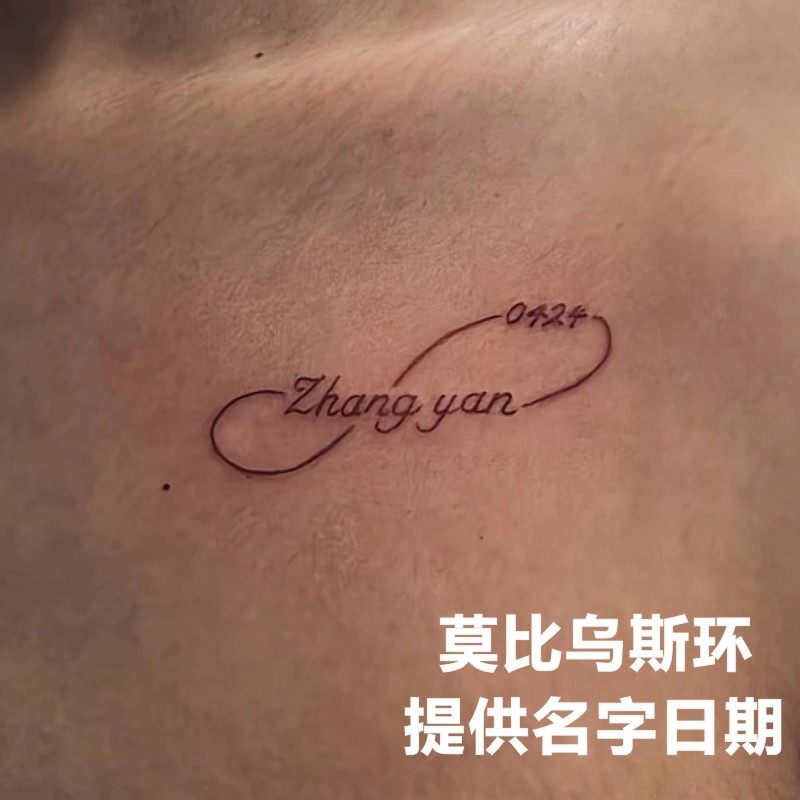ins泫雅风莫比乌斯环纹身贴定制 DIY生日名字拼音 个性图片定做