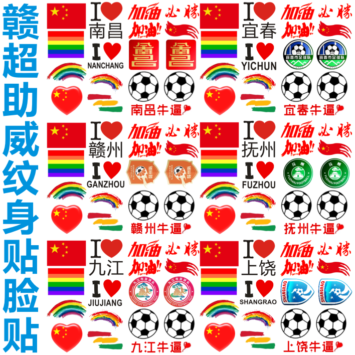 我爱赣超脸贴足球纹身贴加油助威贴纸彩虹迷彩贴定制赣州九江南昌