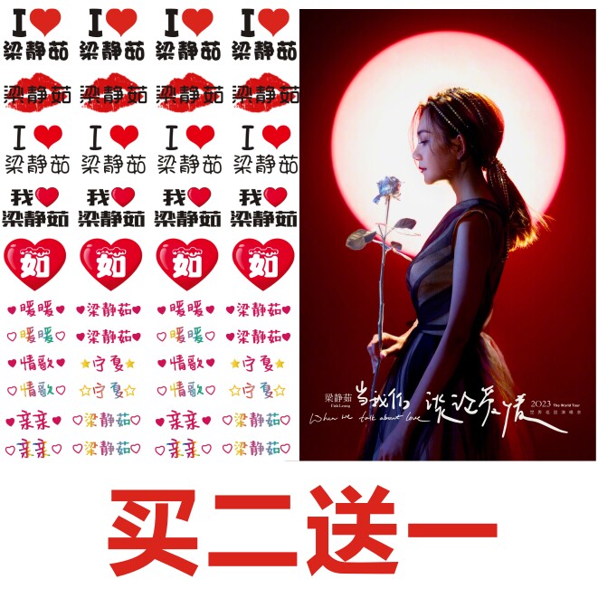 梁静茹2023演唱会应援纹身贴图片