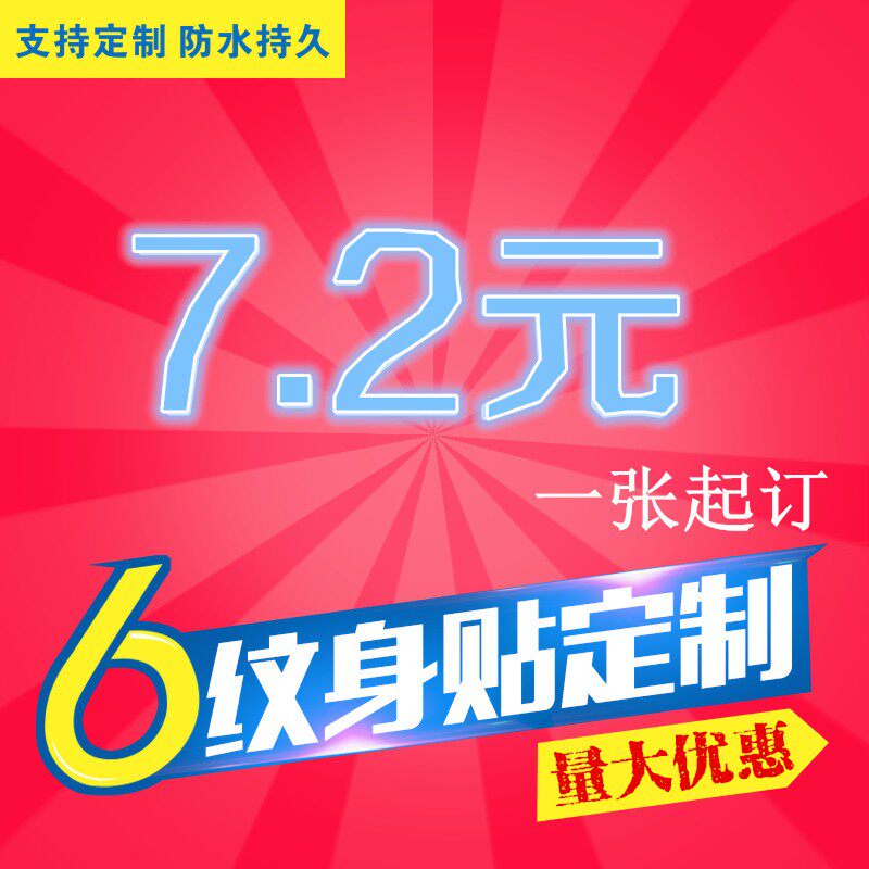 纹身贴定制 定做纹身贴防水 时尚个性 纹身贴纸订做 文字 来图DIY