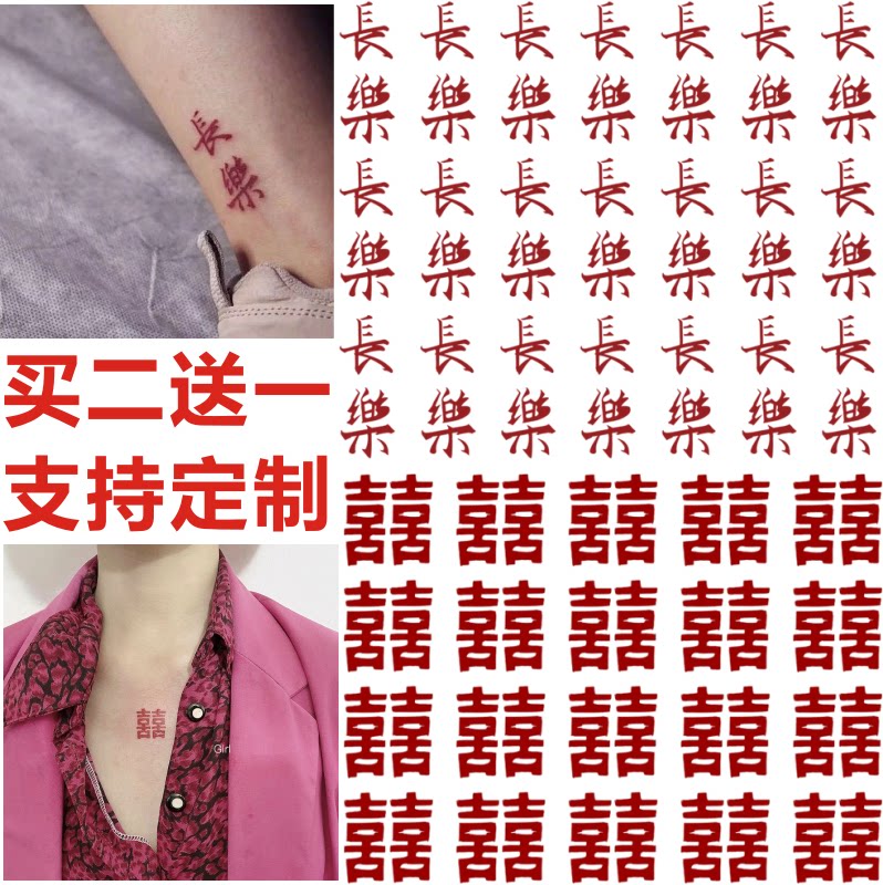 网红双喜纹身贴防水女 囍字 ins风长乐文字纹身贴 可爱小清新持久
