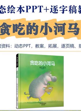 《贪吃的小河马》原创绘本动态PPT幼儿园故事会逐字稿动态课件