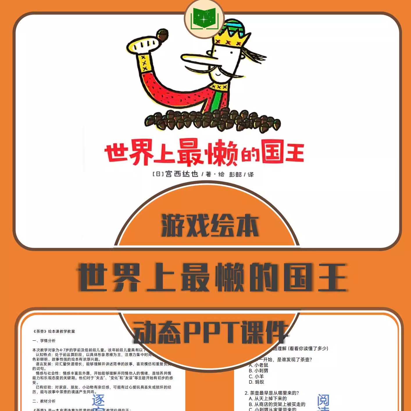 大班语言绘本《世界上最懒的国王》动态绘本ppt+教案不含实体书