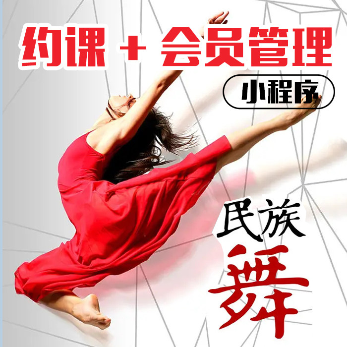 民族舞培训机构管理系统艺术培训学校消课时教务管理软件会员约课