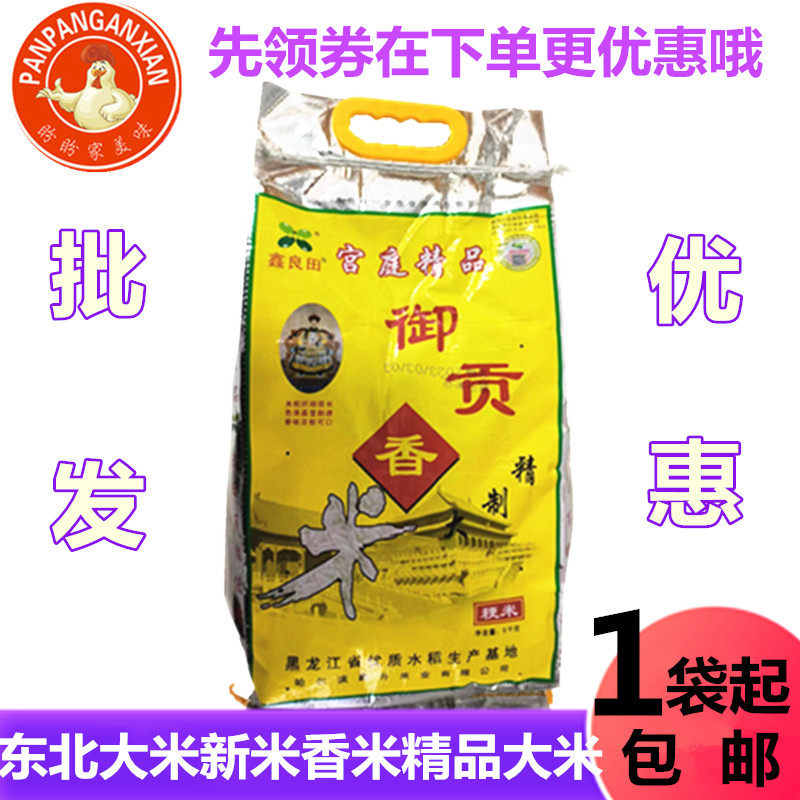 25年新米御贡香米鑫良田东北大米香黑龙江五香常米长粒香5KG/10KG,粮油调味/速食/干货/烘焙,大米,淘宝优惠券,粉丝福利购,淘宝优惠卷