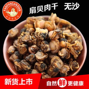 新野货生扇贝肉干干贝瑶柱全贝干带边贝类贻贝 500g一斤包邮
