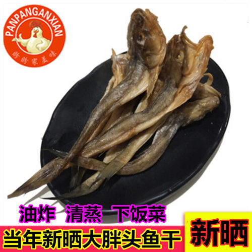 丹东东港特产胖头鱼干小鱼干咸鱼干海鲜干货海鱼干扔巴鱼海鲶鱼干