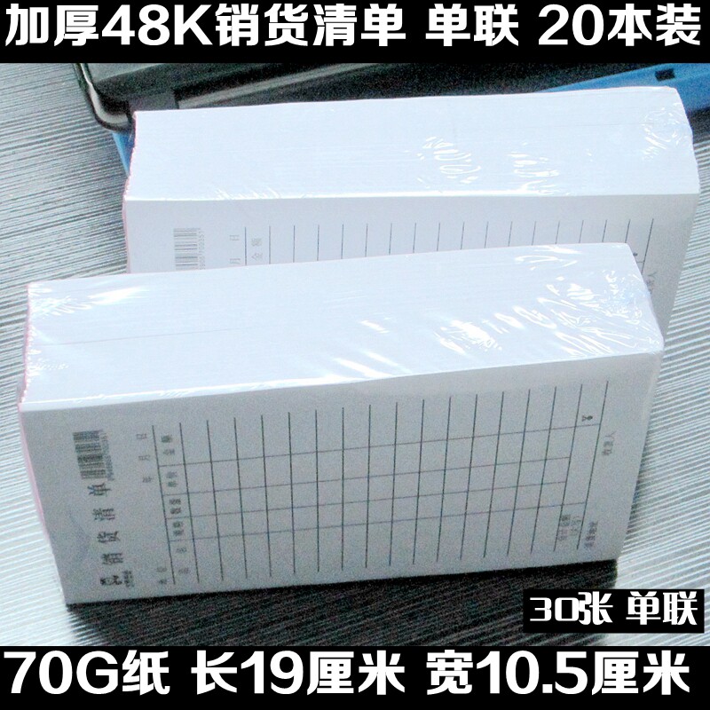 20本装加厚单联心语30张销货清单
