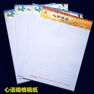暗格暗线作业纸16K心语22张暗线信纸草稿纸白纸本信纸信签纸便签