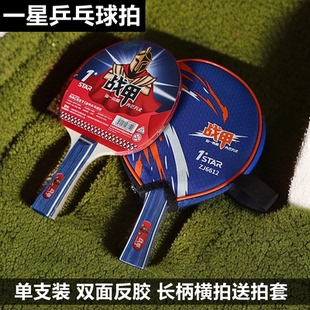 战甲6612乒乓球拍单支一星级入门学生初学者高弹力专业级兵乓球拍