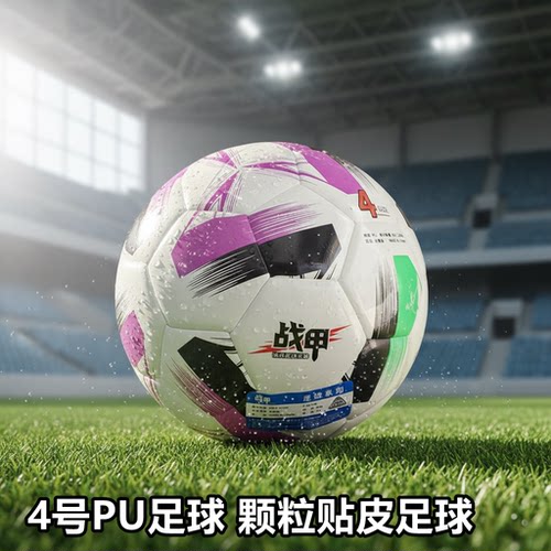 战甲6094颗粒PU贴皮足球4号成人中小学生初学训练中考用球